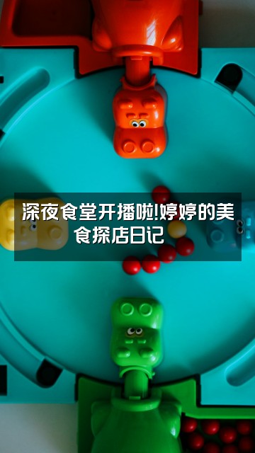 抖音婷婷读书视频封面：深夜食堂开播啦！婷婷的美食探店日记🍜