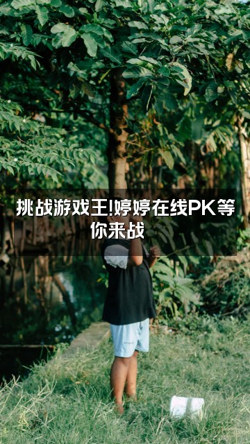 抖音婷婷读书视频封面：挑战游戏王！婷婷在线PK等你来战🎮